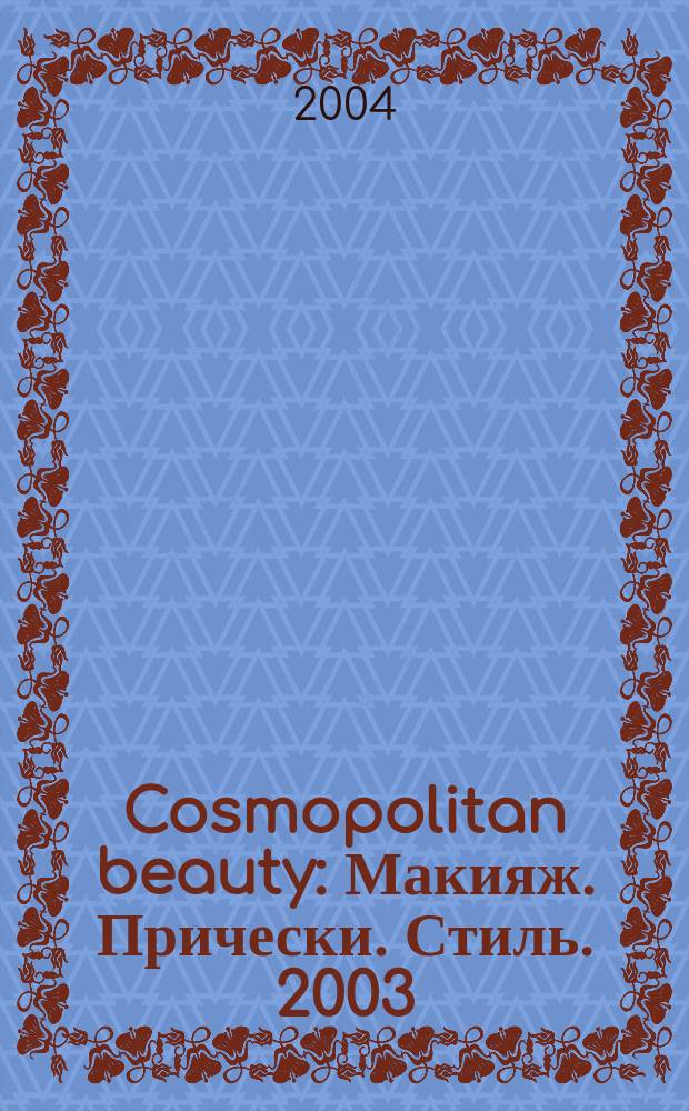 Cosmopolitan beauty : Макияж. Прически. Стиль. 2003/2004, зима