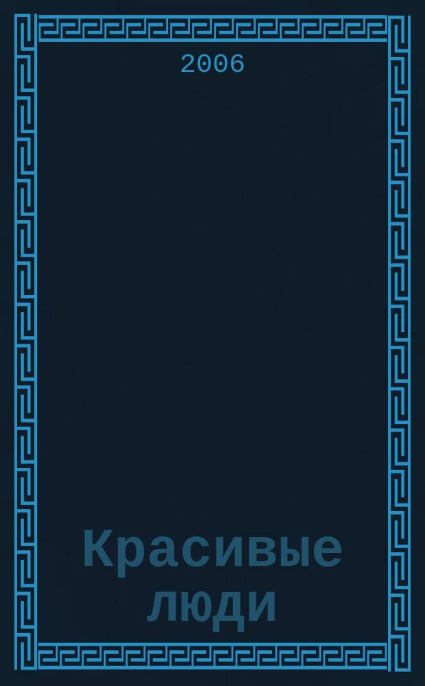 Красивые люди : журнал для тех, кто стремится к совершенству присоединяйтесь !. 2006, авг.