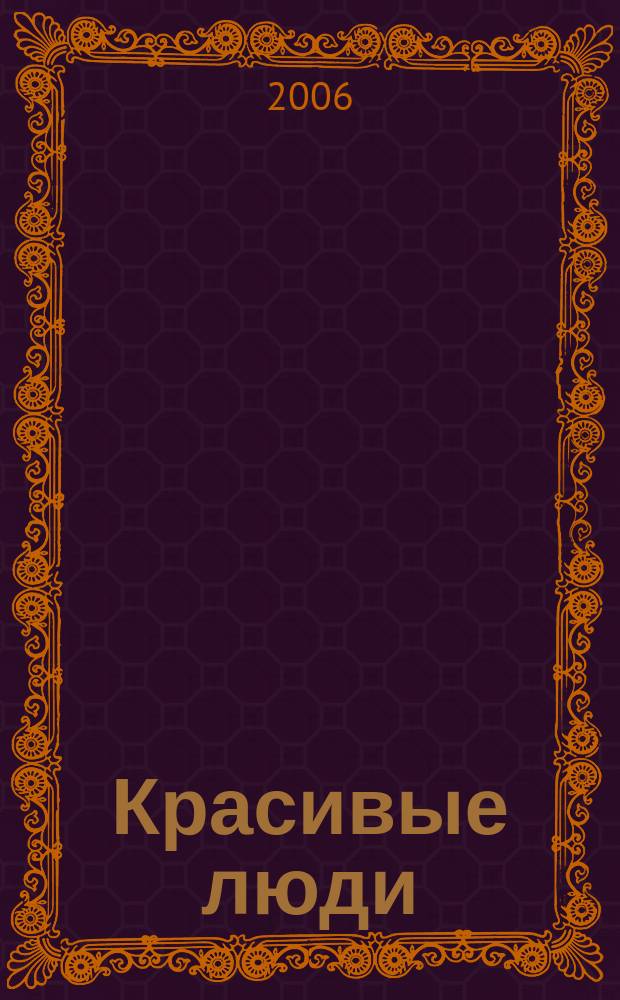 Красивые люди : журнал для тех, кто стремится к совершенству присоединяйтесь !. 2006, дек.(10)