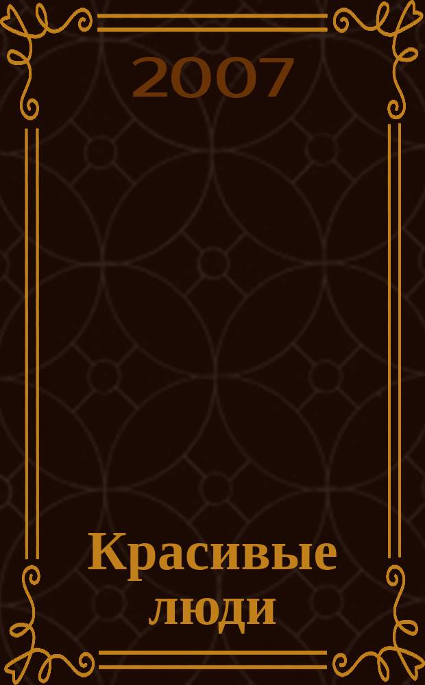 Красивые люди : журнал для тех, кто стремится к совершенству присоединяйтесь !. 2007, май (15)