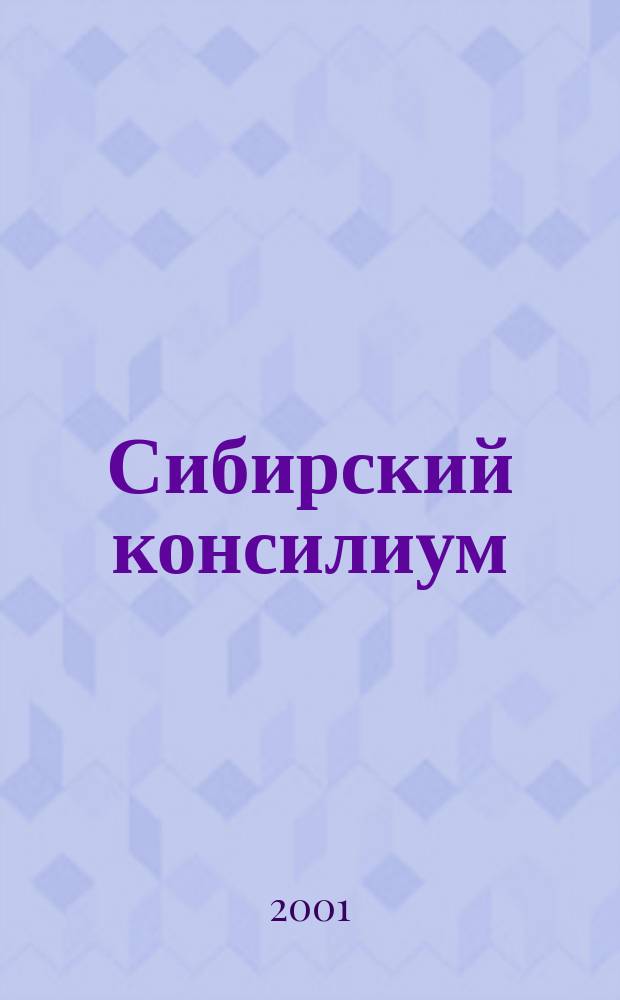 Сибирский консилиум : медико-фармацевтический журнал специализированное научно-практическое издание научно-практический рецензируемый журнал. 2001, № 4 (22)