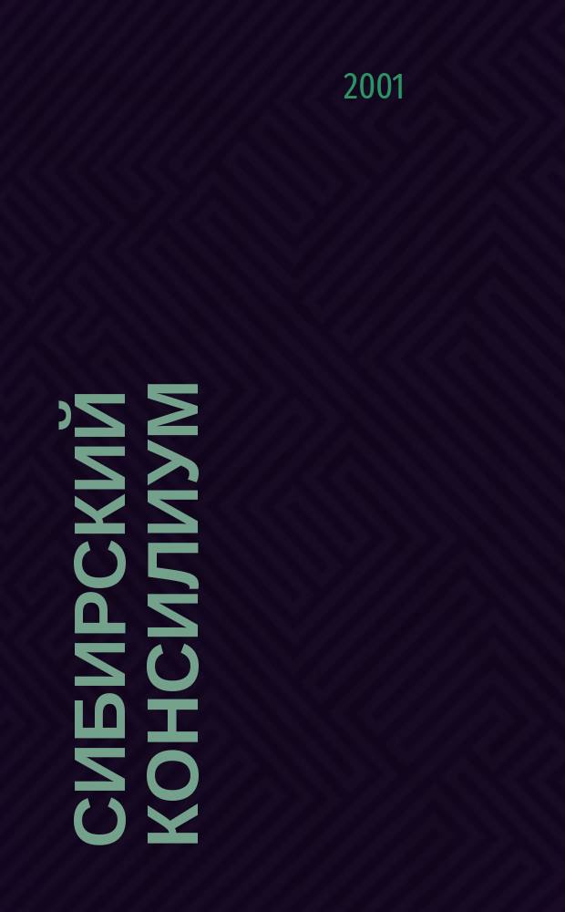 Сибирский консилиум : медико-фармацевтический журнал специализированное научно-практическое издание научно-практический рецензируемый журнал. 2001, № 6 (24)