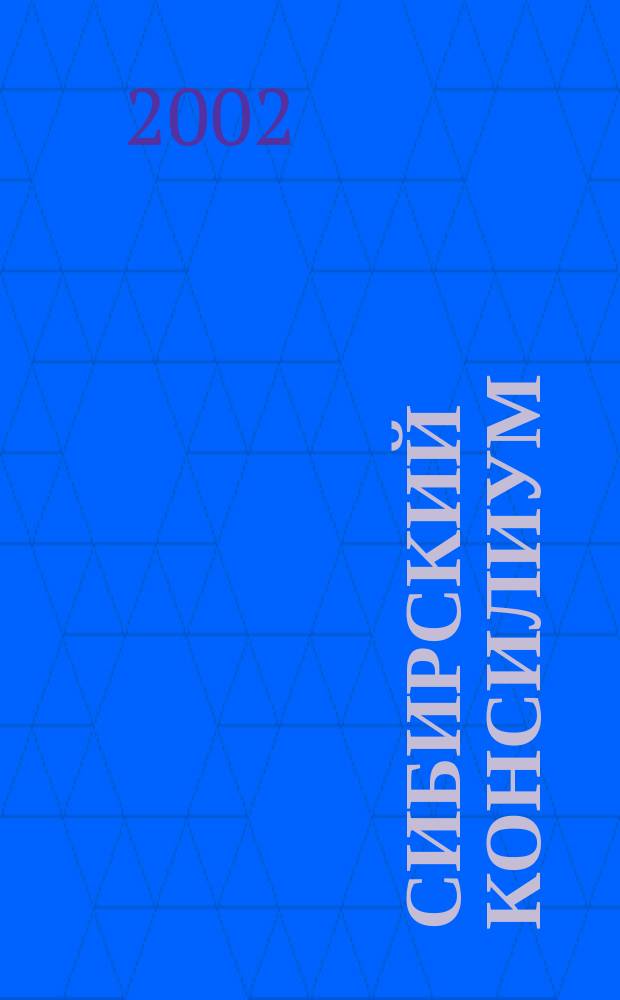 Сибирский консилиум : медико-фармацевтический журнал специализированное научно-практическое издание научно-практический рецензируемый журнал. 2002, № 1 (25)
