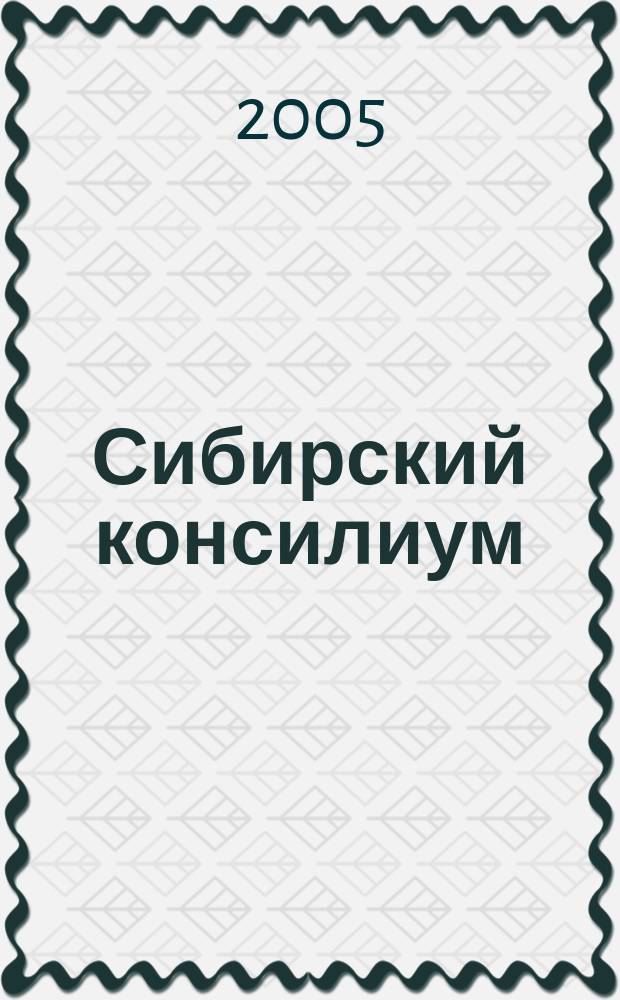 Сибирский консилиум : медико-фармацевтический журнал специализированное научно-практическое издание научно-практический рецензируемый журнал. 2005, № 1 (42)
