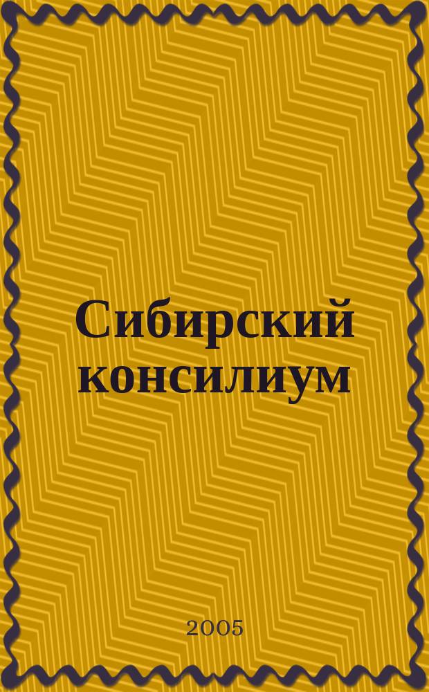 Сибирский консилиум : медико-фармацевтический журнал специализированное научно-практическое издание научно-практический рецензируемый журнал. 2005, № 4 (45)