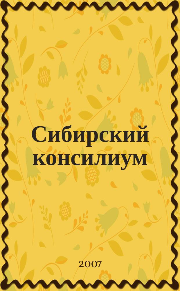 Сибирский консилиум : медико-фармацевтический журнал специализированное научно-практическое издание научно-практический рецензируемый журнал. 2007, № 1 (56)