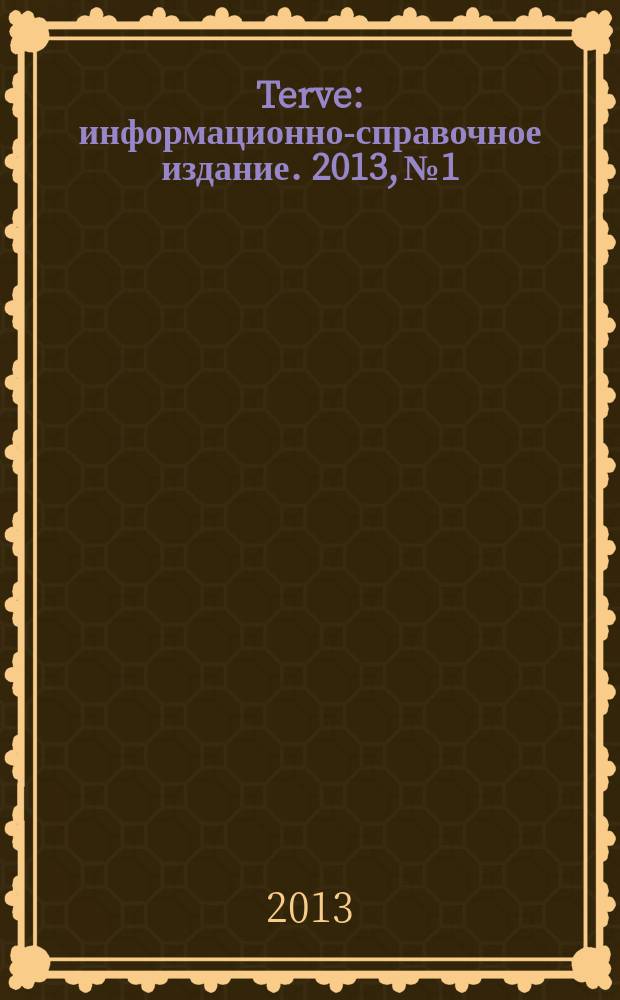Terve : информационно-справочное издание. 2013, № 1