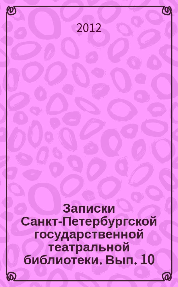 Записки Санкт-Петербургской государственной театральной библиотеки. Вып. 10/11