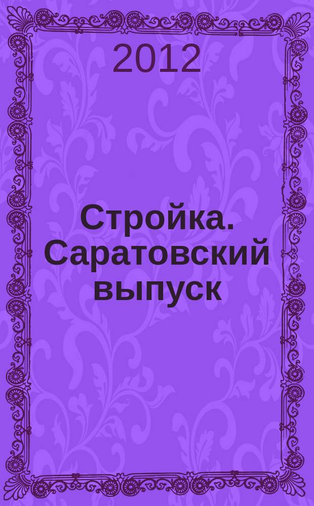 Стройка. Саратовский выпуск : рекламное издание строительной тематики. 2012, № 30 (677)