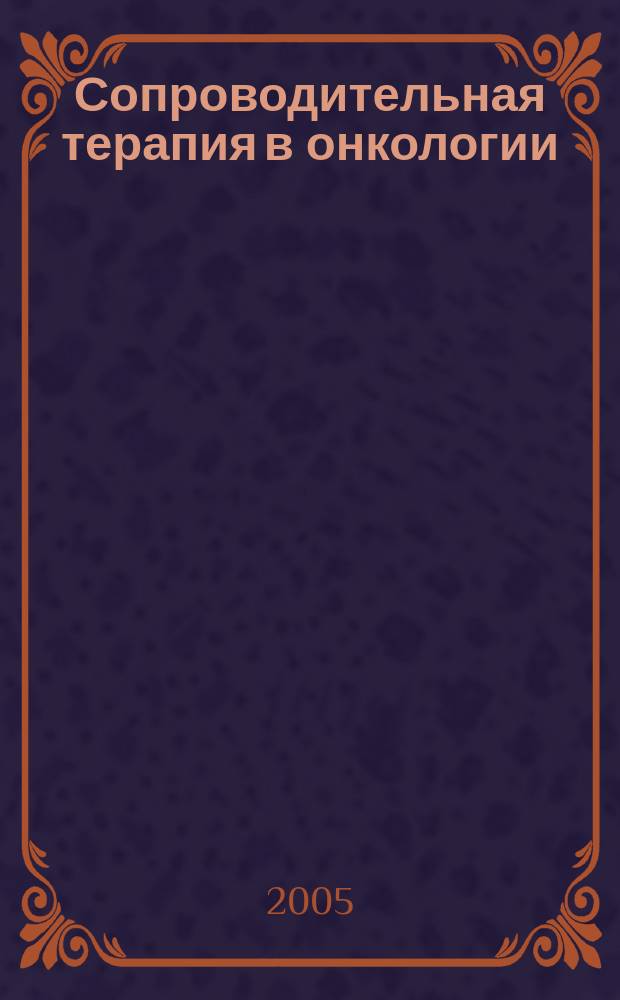 Сопроводительная терапия в онкологии : Науч.-практ. журн. 2005, 4