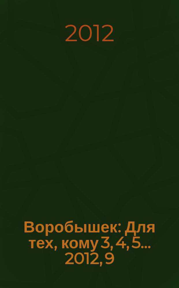 Воробышек : Для тех, кому 3, 4, 5... 2012, 9 : Лето. Познание. Интеграция