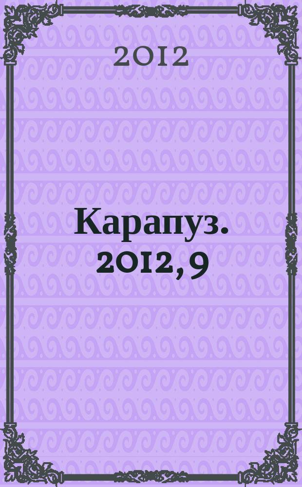 Карапуз. 2012, 9 : Дикие животные. Познание. Интеграция