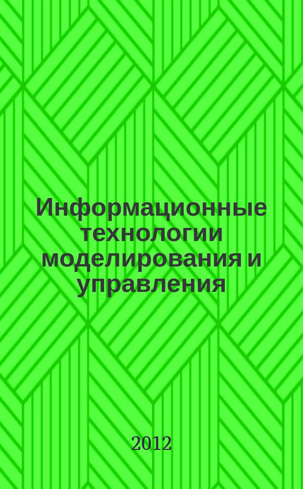 Информационные технологии моделирования и управления : научно-технический журнал. 2012, № 6 (78)