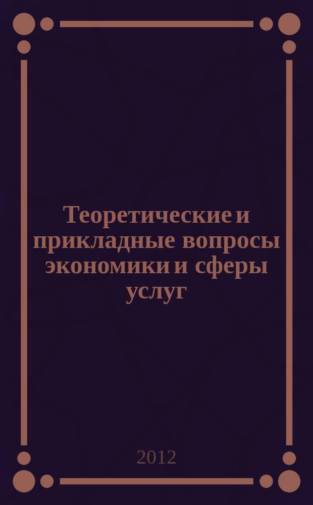 Теоретические и прикладные вопросы экономики и сферы услуг : научный журнал. 2012, № 11