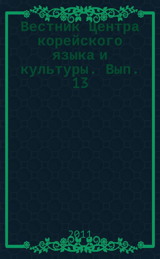 Вестник Центра корейского языка и культуры. Вып. 13