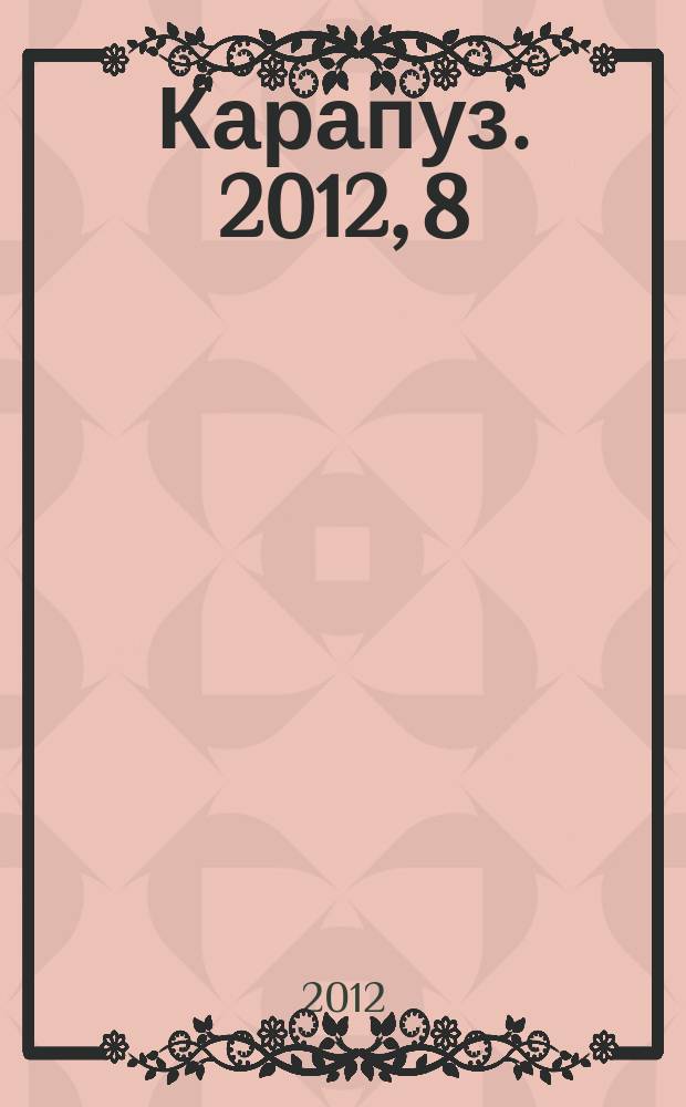 Карапуз. 2012, 8 : Осень. Познание. Интеграция