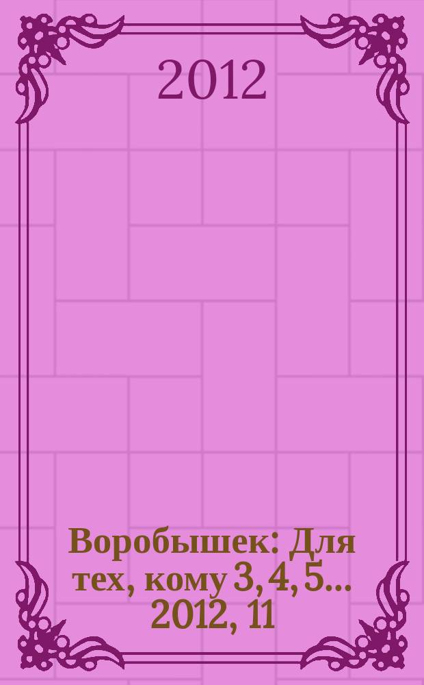 Воробышек : Для тех, кому 3, 4, 5... 2012, 11 : Здравствуй, как живешь?