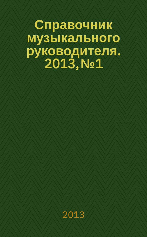 Справочник музыкального руководителя. 2013, № 1