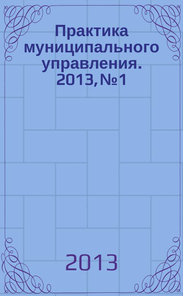 Практика муниципального управления. 2013, № 1