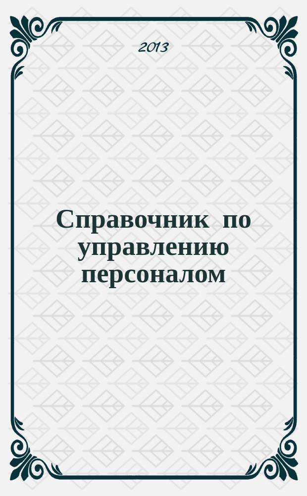 Справочник по управлению персоналом : Журн. руководителя службы персонала. 2013, № 1