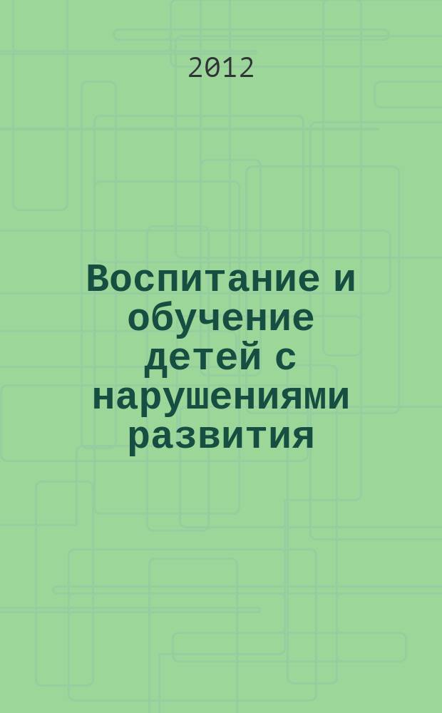Воспитание и обучение детей с нарушениями развития : Практ. и метод. журн. 2012, № 8
