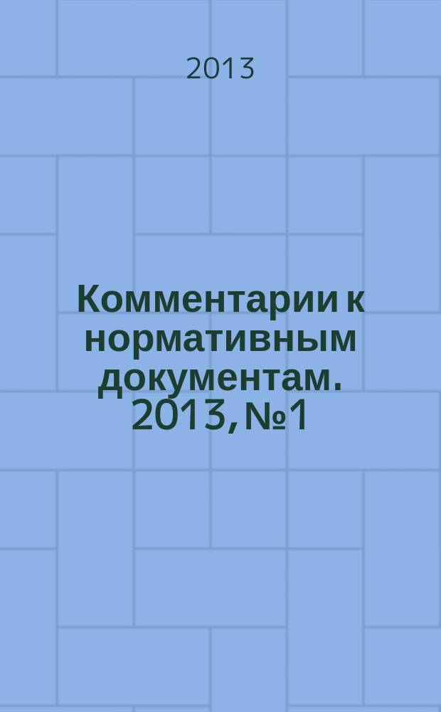 Комментарии к нормативным документам. 2013, № 1