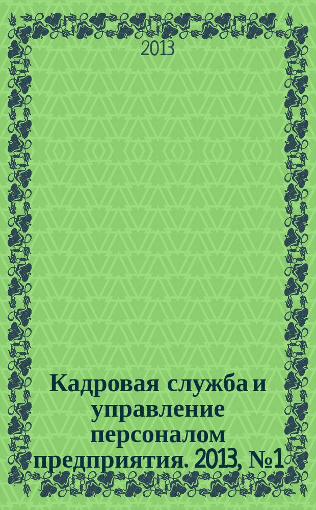 Кадровая служба и управление персоналом предприятия. 2013, № 1 (127)