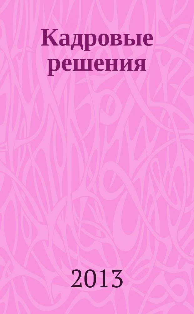 Кадровые решения : профессиональный журнал кадровика. 2013, № 1 (91)