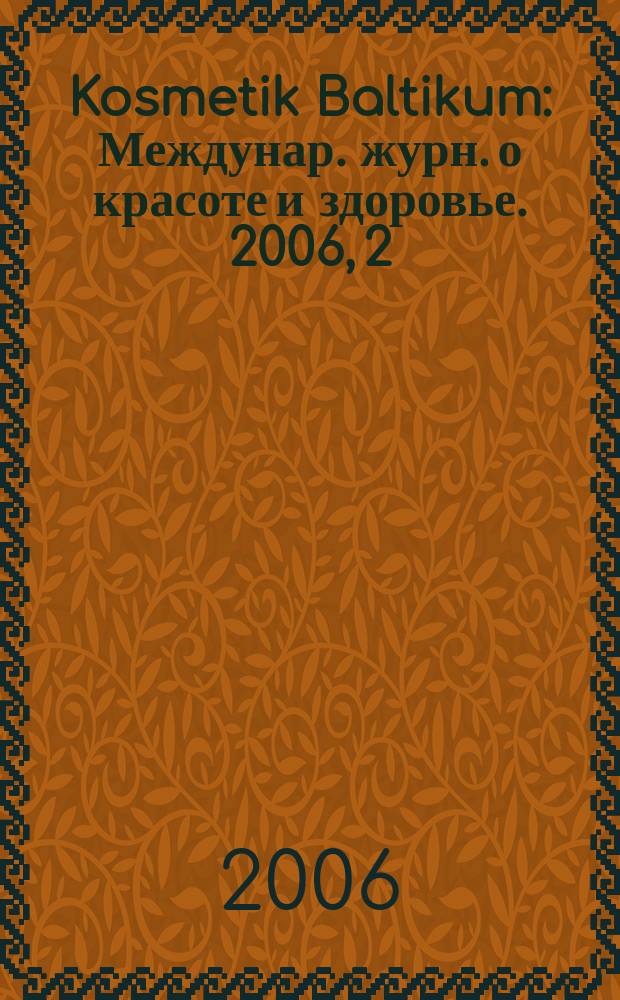 Kosmetik Baltikum : Междунар. журн. о красоте и здоровье. 2006, 2