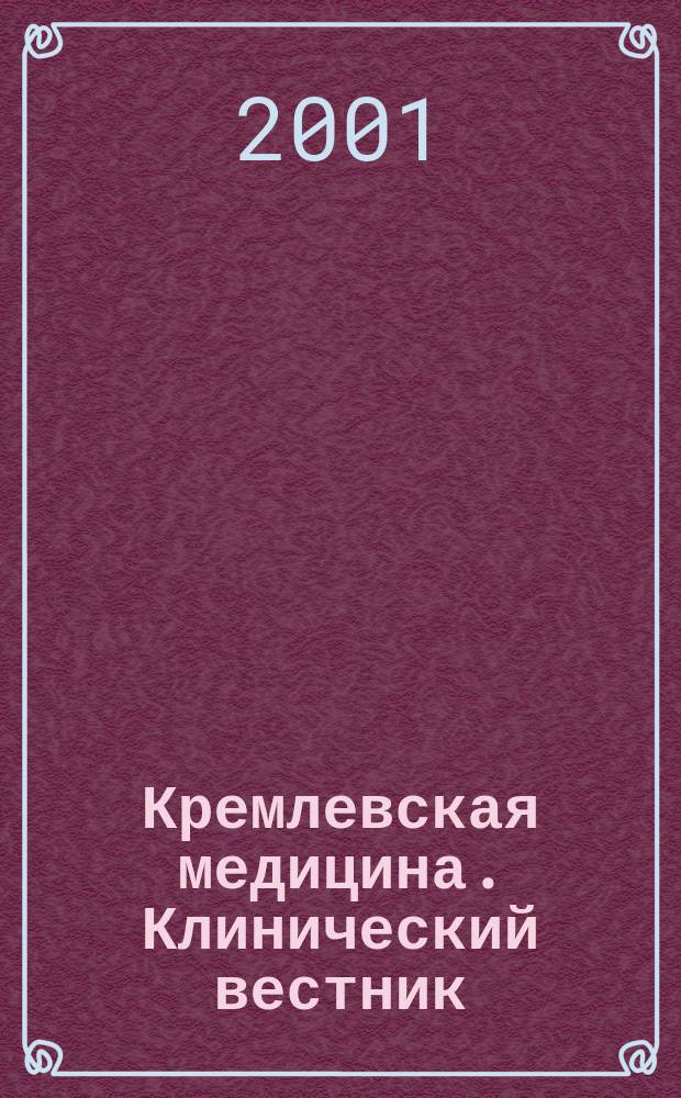 Кремлевская медицина. Клинический вестник : Ежекварт. науч.-практ. журн. Г.9 2001, 5 : Восстановительная медицина (реабилитология)