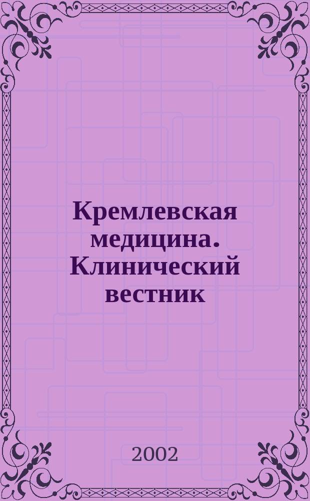 Кремлевская медицина. Клинический вестник : Ежекварт. науч.-практ. журн. Г.10 2002, № 2