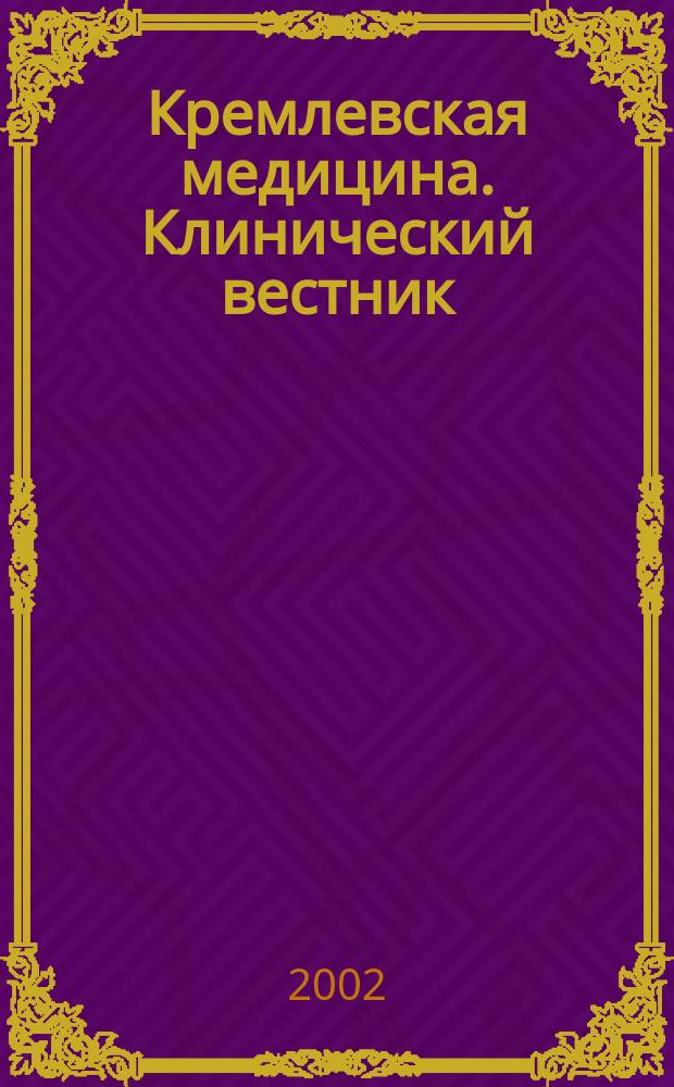 Кремлевская медицина. Клинический вестник : Ежекварт. науч.-практ. журн. Г.10 2002, № 3 : Оториноларингология. Офтальмология