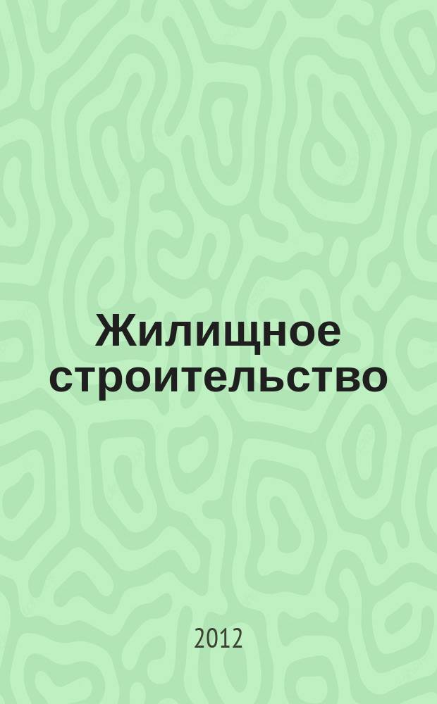 Жилищное строительство : Журн. Акад. строительства и архитектуры СССР. 2012, 12