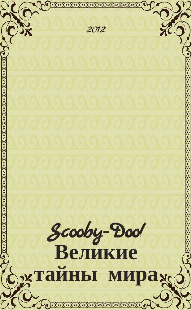Scooby-Doo! Великие тайны мира : еженедельное издание. 2012, № 31 : Германия. Вормс