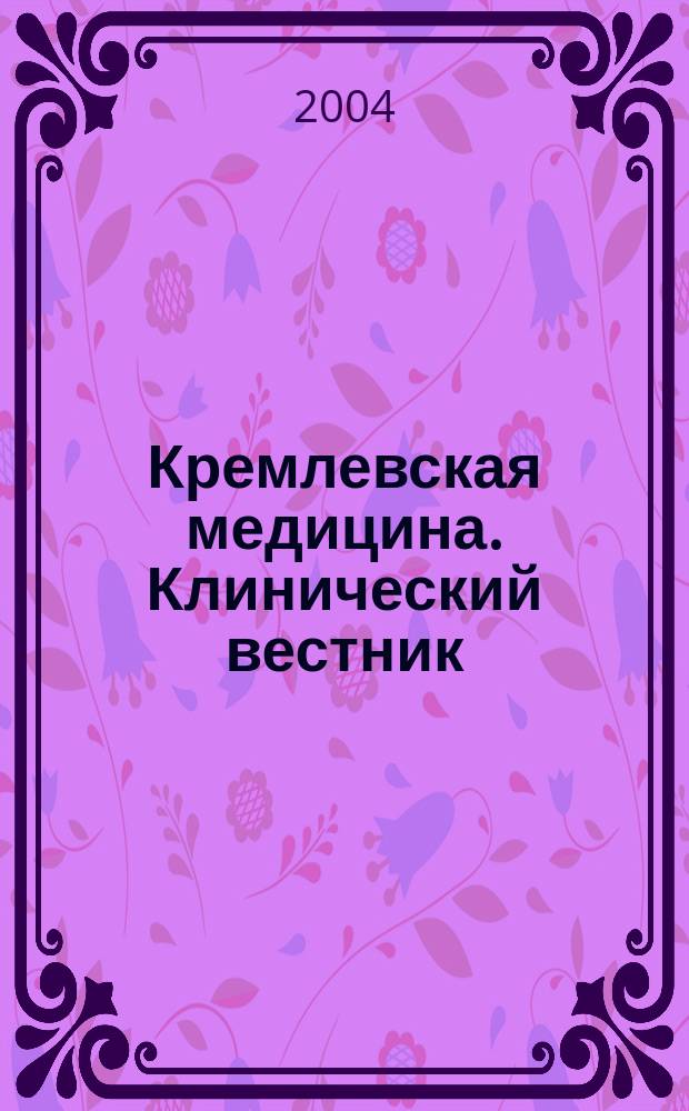 Кремлевская медицина. Клинический вестник : Ежекварт. науч.-практ. журн. Г. 11 2004, № 2 : Дерматовенерология. Инфекционные болезни