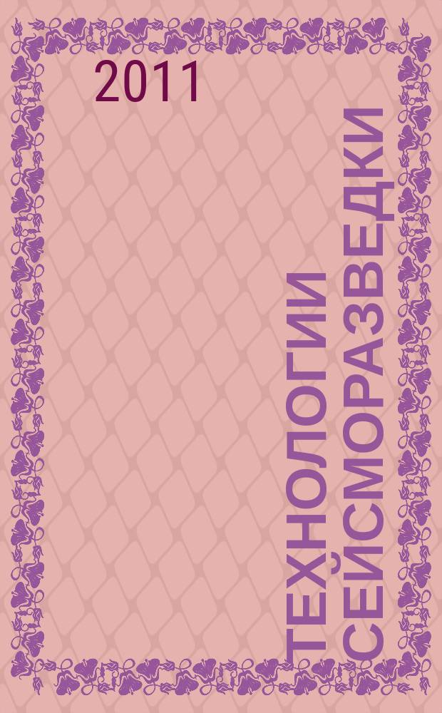 Технологии сейсморазведки : Науч.-техн. журн. 2011, № 4