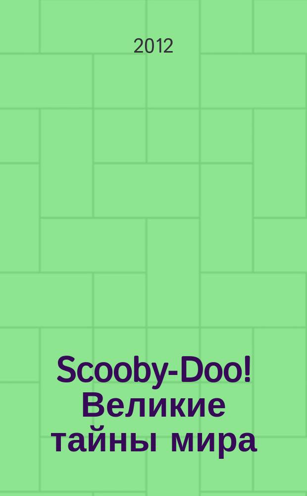 Scooby-Doo! Великие тайны мира : еженедельное издание. 2012, № 25 : Мьянма. Пагода Шведагон