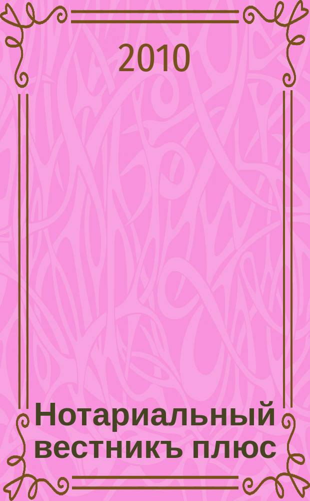 Нотариальный вестникъ плюс : приложение к научно-практическому журналу "Нотариал. вестн.". 2010, 11