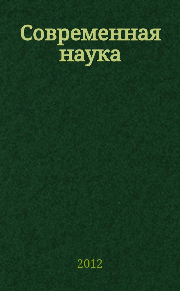 Современная наука: актуальные проблемы теории и практики : научно-практический журнал. 2012, № 8/9
