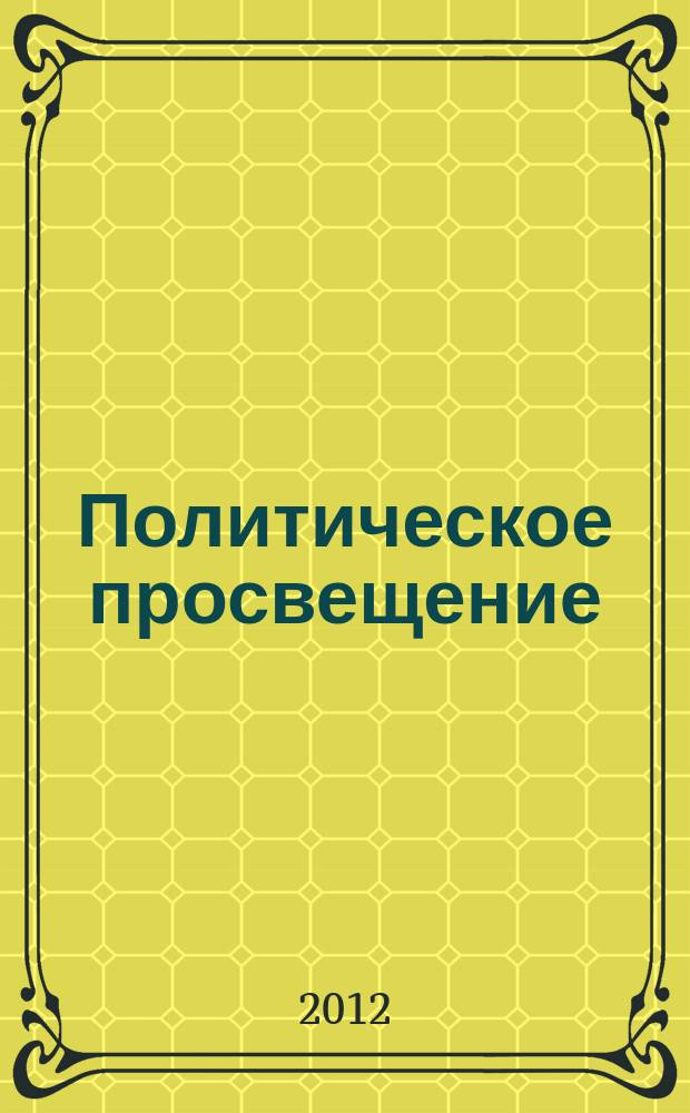 Политическое просвещение : Орган Ком. партии Рос. Федерации. 2012, № 5 (70)
