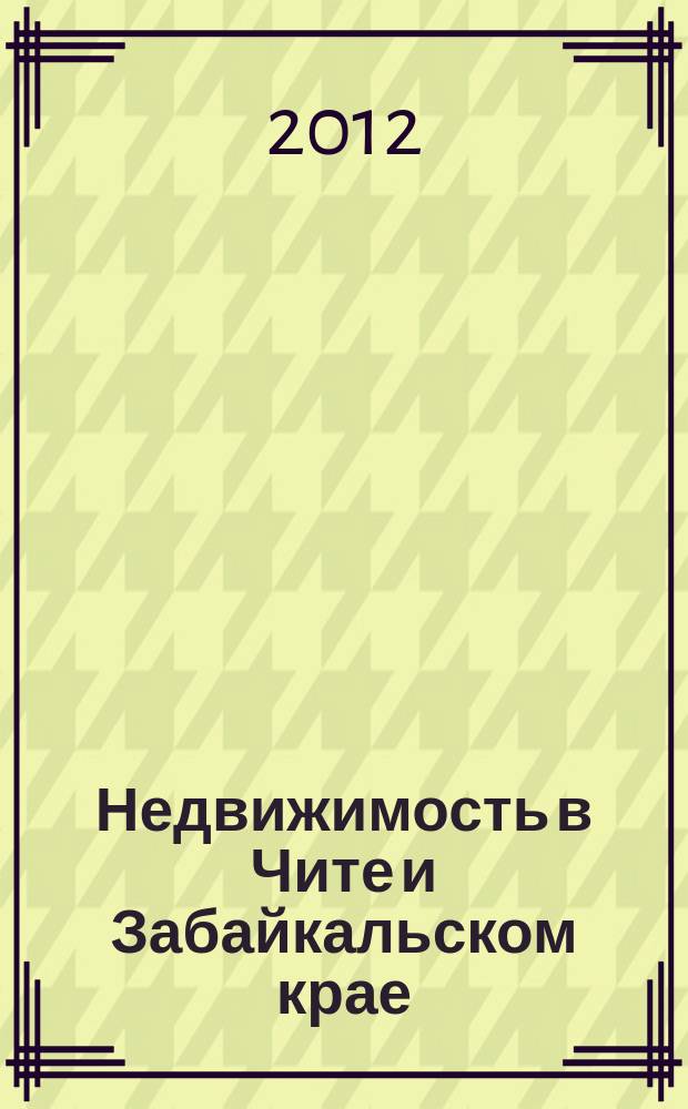 Недвижимость в Чите и Забайкальском крае : ваша реклама. 2012, № 50