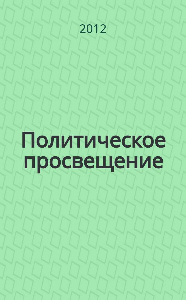 Политическое просвещение : Орган Ком. партии Рос. Федерации. 2012, № 4 (69)