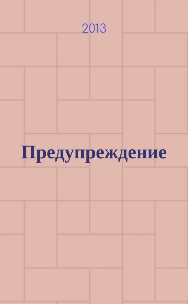 Предупреждение : Прил. к вестн. "Здоровый образ жизни". 2013, № 1 (115)