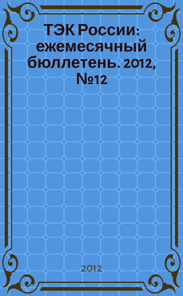 ТЭК России : ежемесячный бюллетень. 2012, № 12 (132)