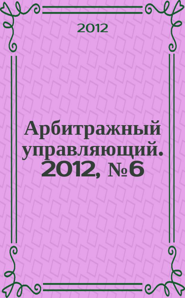 Арбитражный управляющий. 2012, № 6 (61)