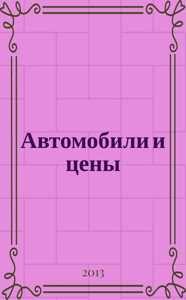 Автомобили и цены : еженедельный информационно-рекламный журнал. 2013, № 1 (497)