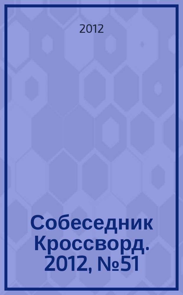 Собеседник Кроссворд. 2012, № 51 (581)