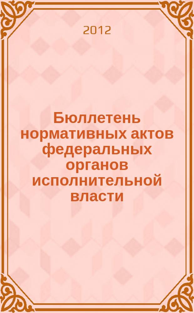 Бюллетень нормативных актов федеральных органов исполнительной власти : Офиц. изд. 2012, № 53