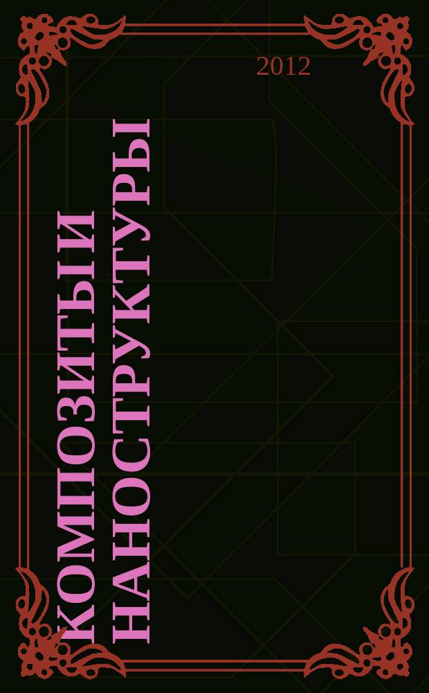 Композиты и наноструктуры : научно-технический журнал. 2012, № 4 (16)