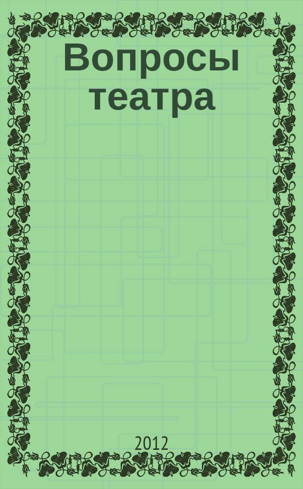 Вопросы театра / Proscaenium : ВТ. 2012, 1/2 (11)